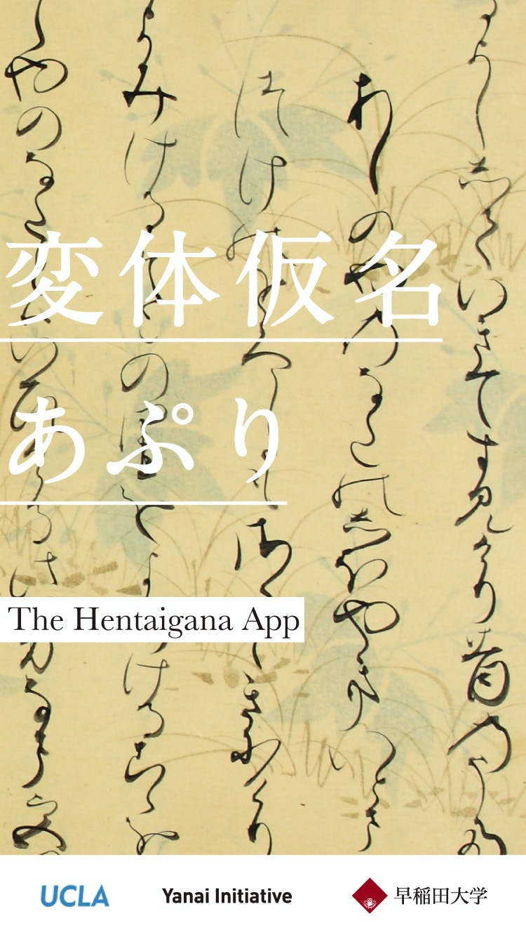 The Hentaigana App